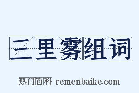 三里雾组词是什么意思的图片